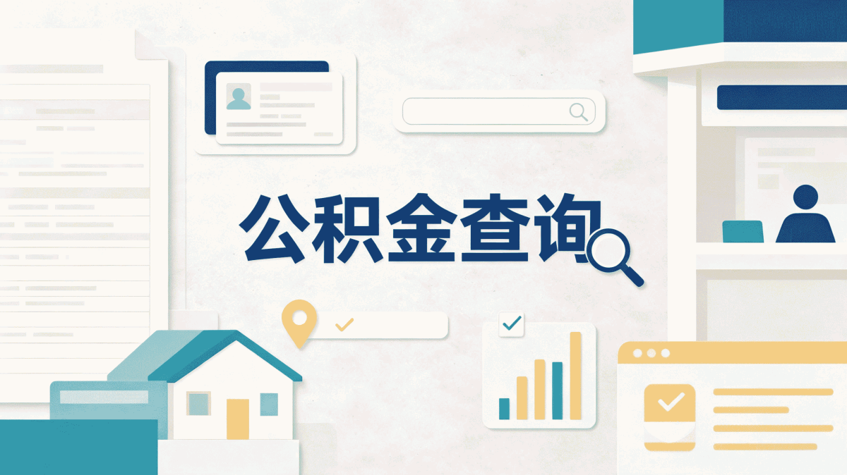临汾公积金如何代办办理手册，建议先收藏再看